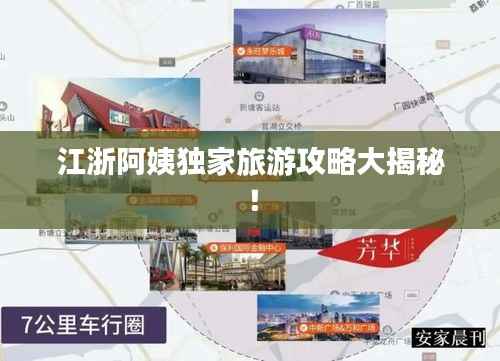 江浙阿姨独家旅游攻略大揭秘！