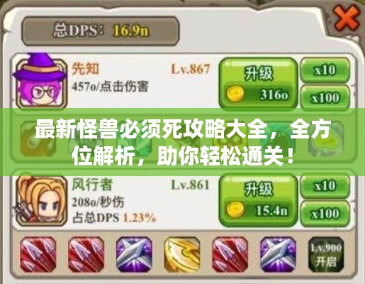 最新怪兽必须死攻略大全，全方位解析，助你轻松通关！