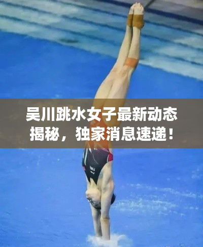 吴川跳水女子最新动态揭秘,独家消息速递!