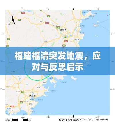福建福清突发地震,应对与反思启示