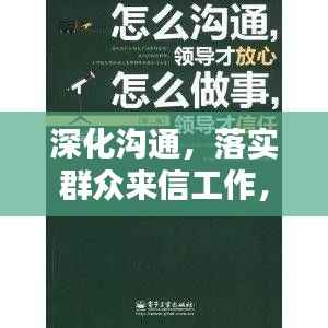 深化沟通,落实群众来信工作,增进信任——打造民心桥梁