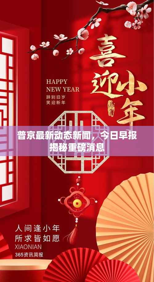 普京最新动态新闻,今日早报揭秘重磅消息