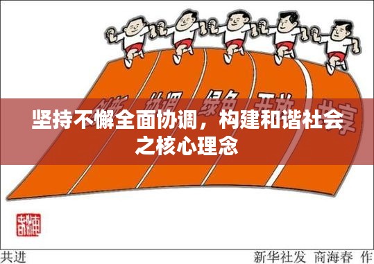 坚持不懈全面协调,构建和谐社会之核心理念