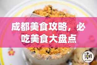 成都美食攻略，必吃美食大盘点