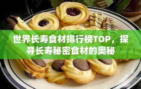 世界长寿食材排行榜TOP,探寻长寿秘密食材的奥秘