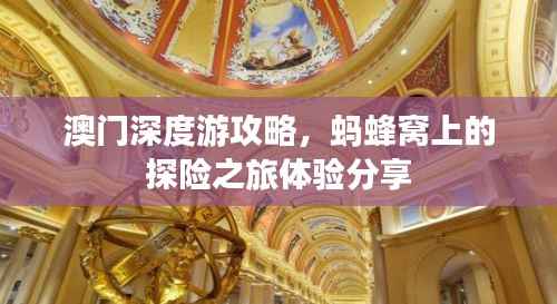 澳门深度游攻略,蚂蜂窝上的探险之旅体验分享
