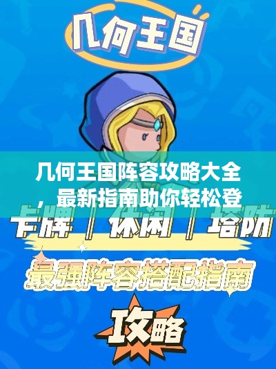 几何王国阵容攻略大全,最新指南助你轻松登顶!