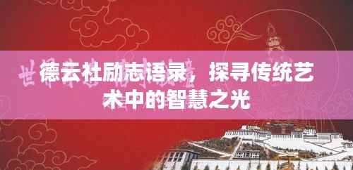 德云社励志语录,探寻传统艺术中的智慧之光