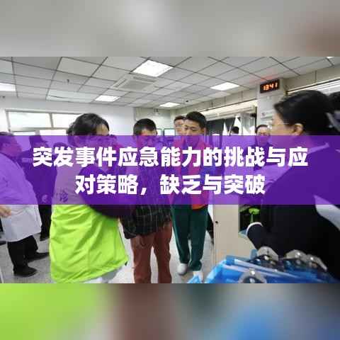 突发事件应急能力的挑战与应对策略,缺乏与突破