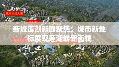 新城莲湖新闻聚焦,城市新地标展现莲湖崭新面貌