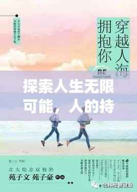 探索人生无限可能,人的持续成长与改变之旅