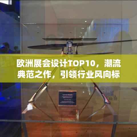 欧洲展会设计TOP10,潮流典范之作,引领行业风向标