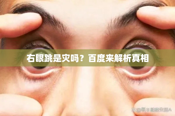 右眼跳是灾吗？百度来解析真相