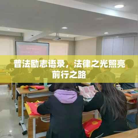 普法励志语录，法律之光照亮前行之路