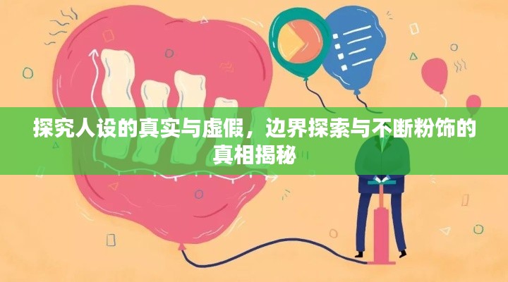 探究人设的真实与虚假,边界探索与不断粉饰的真相揭秘